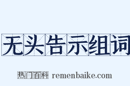 无头告示组词是什么意思的图片